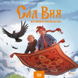 Обложка книги «Истинное волшебство. Сад Вия»