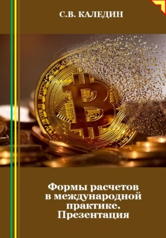 Обложка книги «Формы расчетов в международной практике. Презентация»