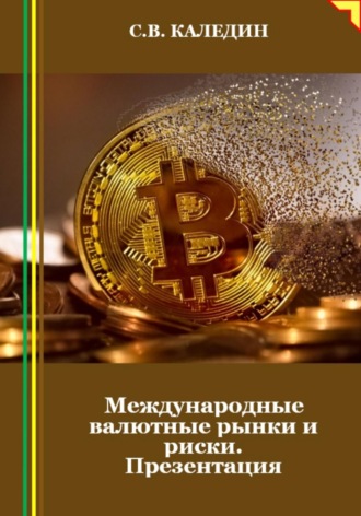 Обложка книги «Международные валютные рынки и риски. Презентация»