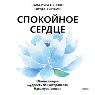 Обложка книги «Спокойное сердце. О счастье принятия и умении идти дальше. Обнимающая мудрость психотерапевта Накамура-сенсея»