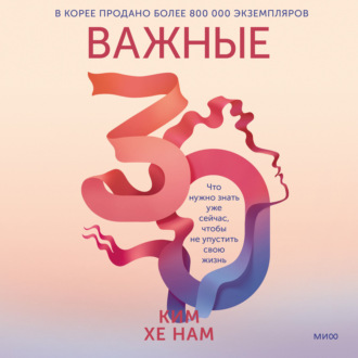 Обложка книги «Важные 30. Что нужно знать уже сейчас, чтобы не упустить свою жизнь»