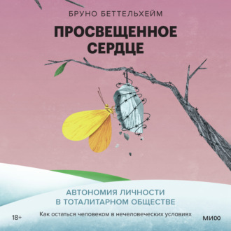 Обложка книги «Просвещенное сердце. Автономия личности в тоталитарном обществе. Как остаться человеком в нечеловеческих условиях»