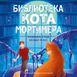 Обложка книги «Библиотека кота Мортимера»
