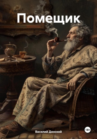 Обложка книги «Помещик»