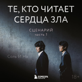 Обложка книги «Те, кто читает сердца зла. Сценарий. Часть 1»