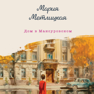 Обложка книги «Дом в Мансуровском»