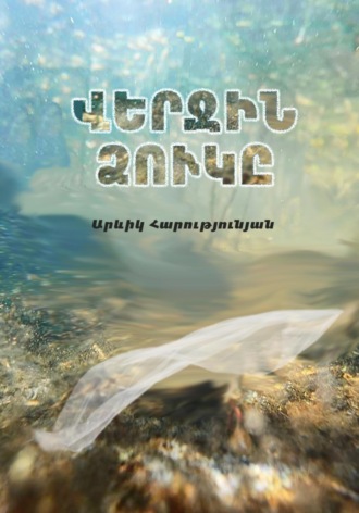 Обложка книги «Վերջին ձուկը»