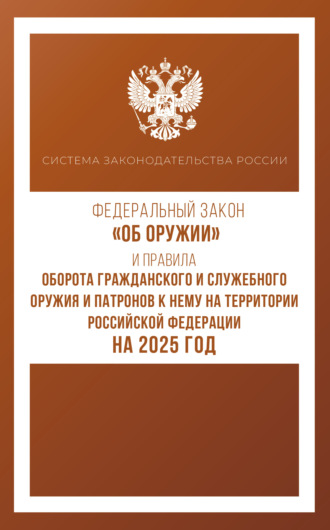 Обложка книги «Федеральный закон «Об оружии» и Правила оборота гражданского и служебного оружия и патронов к нему на территории Российской Федерации на 2025 год»