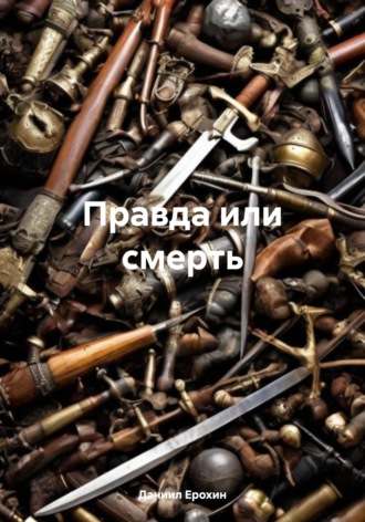 Правда или смерть. 