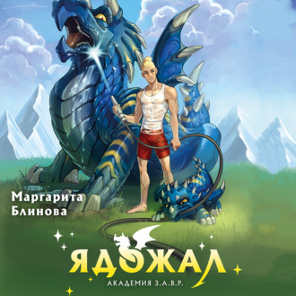Обложка книги «Ядожал»