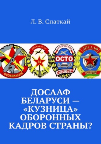 Обложка книги «ДОСААФ Беларуси – «кузница» оборонных кадров страны?»