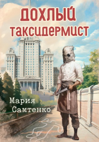 Обложка книги «Дохлый таксидермист»