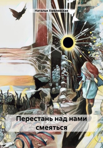 Обложка книги «Перестань над нами смеяться»