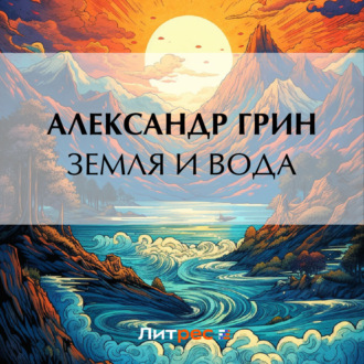 Обложка книги «Земля и вода»