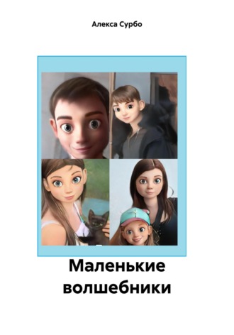Алекса Сурбо. Маленькие волшебники