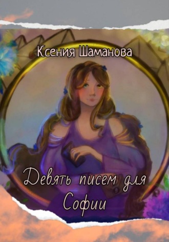 Обложка книги «Девять писем для Софии»