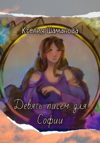 Девять писем для Софии. 