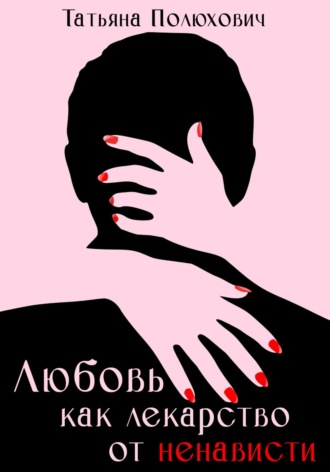 Обложка книги «Любовь как лекарство от ненависти»