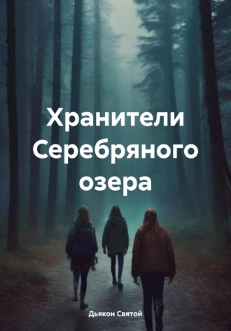 Обложка книги «Хранители Серебряного озера»