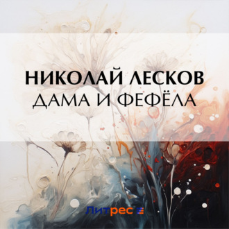 Обложка книги «Дама и фефёла»