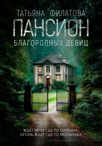 Обложка книги «Пансион благородных девиц»