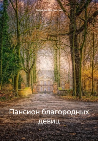 Татьяна Филатова. Пансион благородных девиц