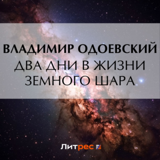 Обложка книги «Два дни в жизни земного шара»