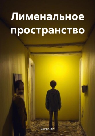 Обложка книги «Лименальное пространство»