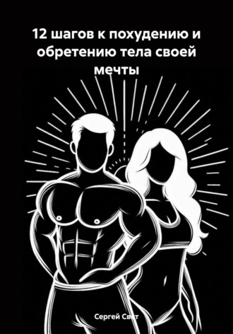 Обложка книги «12 шагов к похудению и обретению тела своей мечты»