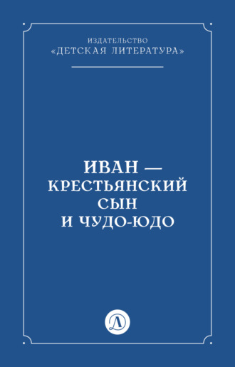 Народное творчество (Фольклор). Иван-крестьянский сын и чудо-юдо