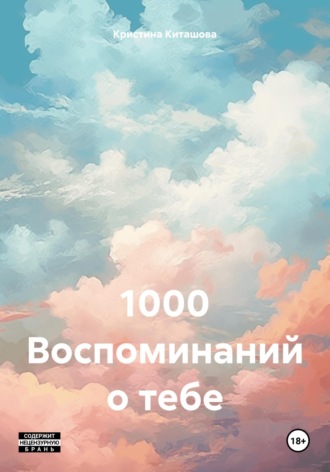 Кристина Киташова. 1000 Воспоминаний о тебе