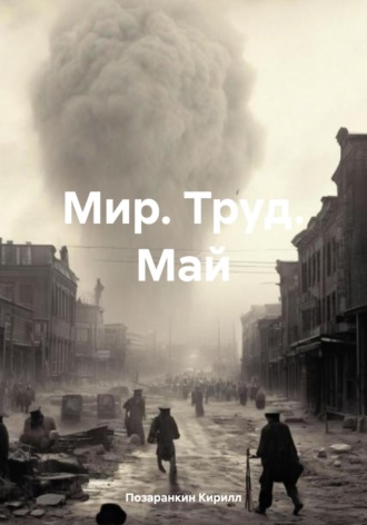 Позаранкин Кирилл. Мир. Труд. Май