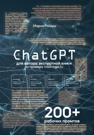 Мария Райдер. СhatGPT для авторов экспертной книги