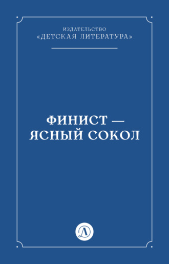 Народное творчество (Фольклор). Финист – Ясный сокол