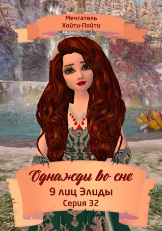 Обложка книги «Однажды во сне, 9 лиц Элиды, Серия 32»