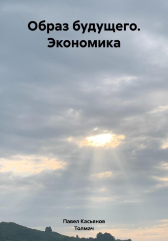 Обложка книги «Образ будущего. Экономика»