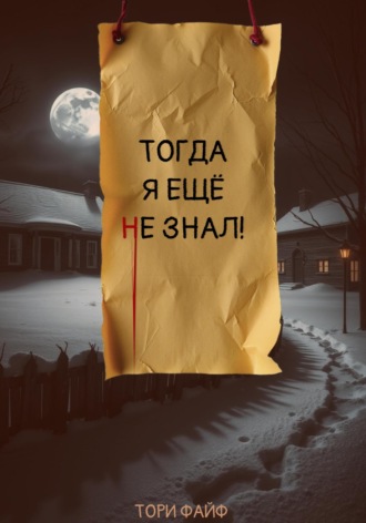 Тори Файф. Тогда я еще не знал!