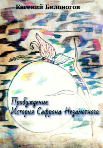 Обложка книги «Пробуждение. История Сафрона Незаметного»