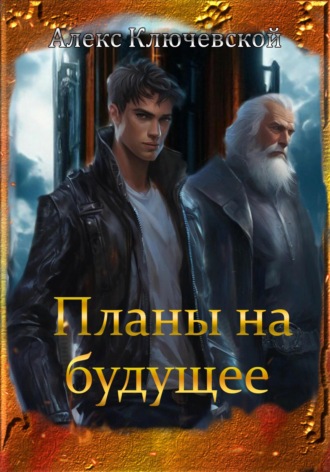 Обложка книги «Планы на будущее»