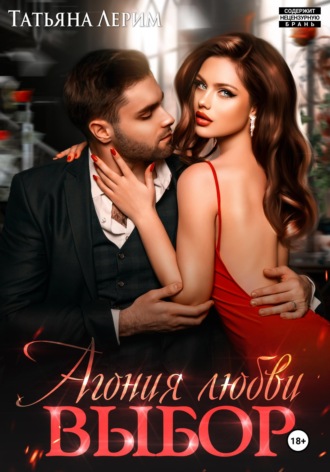 Обложка книги «Агония любви. Выбор»