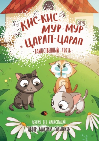 Обложка книги «Кис-кис, Мур-мур и Царап-царап: Таинственный гость»