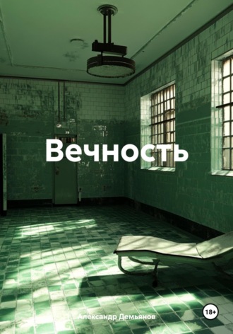Обложка книги «Вечность»