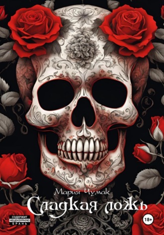 Сладкая ложь. Мария Чумак