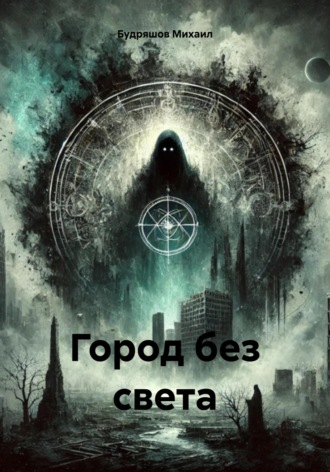 Обложка книги «Город без света»