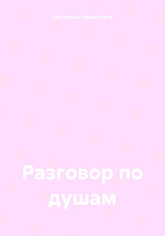 Обложка книги «Разговор по душам»
