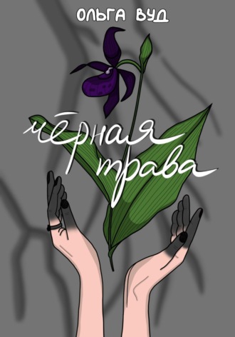 Обложка книги «Чёрная трава»