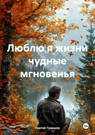 Обложка книги «Люблю я жизни чудные мгновенья»