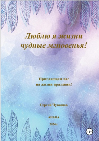 Сергей Юрьевич Чувашов. Люблю я жизни чудные мгновенья