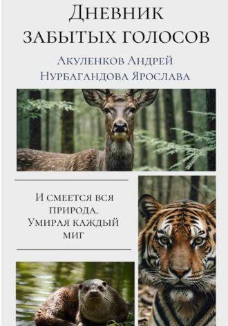 Обложка книги «Дневник забытых голосов»