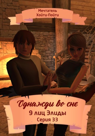 Обложка книги «Однажды во сне. 9 лиц Элиды. Серия 33»